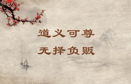 中華文化 | 道義可尊，無擇負販 A Person Who Leads a Moral and Righteous Life Commands Respect Even If He Is a Humb