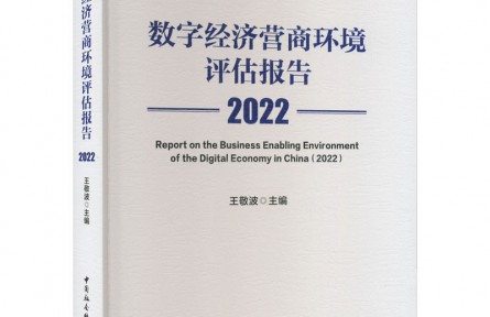 《數(shù)字經(jīng)濟營商環(huán)境評估報告2022》——優(yōu)化營商環(huán)境的法治建構(gòu)
