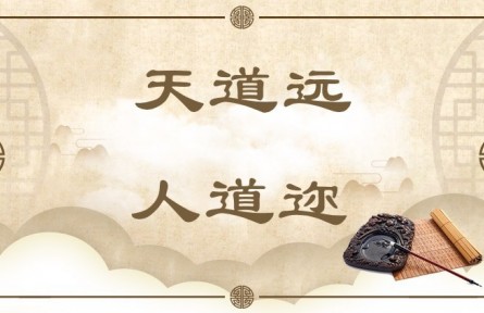 中華文化 | 天道遠(yuǎn)，人道邇  The Way of Heaven Is Far Away, While the Way of Man Is Near at Hand