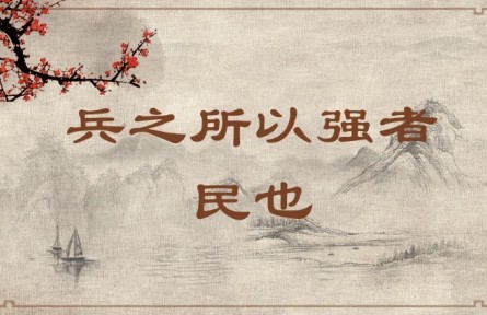 中華文化 | 兵之所以強(qiáng)者，民也