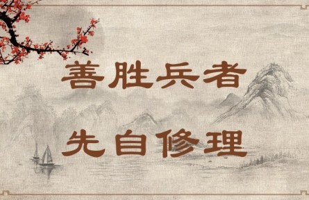中華文化 | 善勝兵者，先自修理  Success in War Requires Good Organization