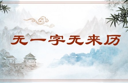 中華文化 | 無(wú)一字無(wú)來歷 No Word Is Without a Source