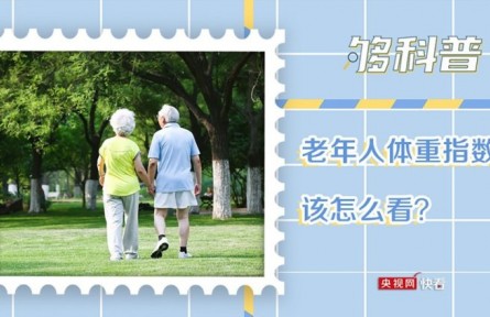 老年人體重指數(shù)該怎么看？