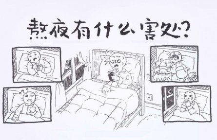 熬夜有什么害處？