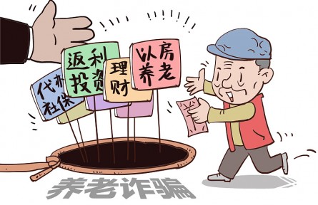 警惕！這9類養(yǎng)老詐騙騙局，小心中招！
