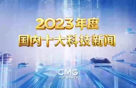 中央廣播電視總臺發(fā)布2023年度國內、國際十大科技新聞