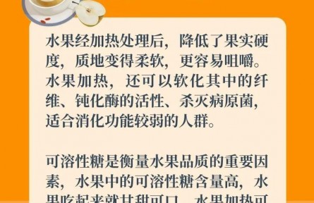 水果加熱吃，營養(yǎng)美味又暖胃？