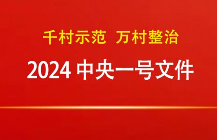 2024年中央一號(hào)文件：關(guān)于學(xué)習(xí)運(yùn)用“千村示范、萬(wàn)村整治”工程經(jīng)驗(yàn)有力有效推進(jìn)鄉(xiāng)村全面振興的意見(jiàn)