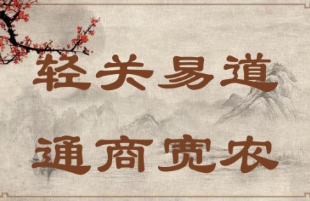 中華文化 | 輕關(guān)易道，通商寬農(nóng) Lighten Taxes, Secure Trade Routes, Promote Commercial Business and Support Agricul