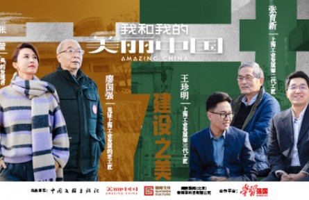 《我和我的美麗中國》對話百年制造工匠：繁華似錦，百年如歌（下）
