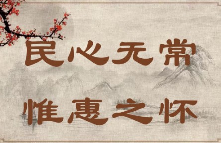 中華文化 | 民心無常，惟惠之懷 The People's Hearts Know No Constant Leader; They Yearn Only for Kind-hearted Leade