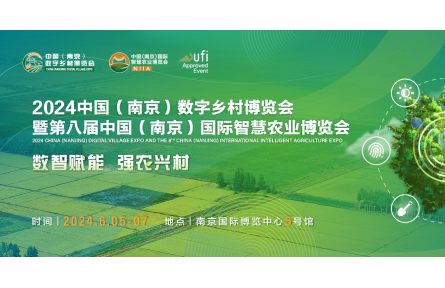2024數(shù)字鄉(xiāng)村暨智慧農(nóng)業(yè)博覽會邀你赴寧！