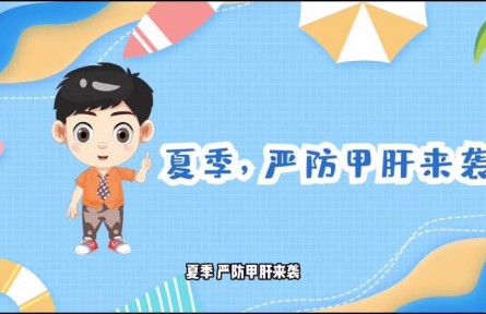健康問答|夏季如何預(yù)防甲肝？