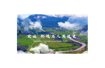 《農(nóng)業(yè)、環(huán)境與人類健康》課程系列視頻