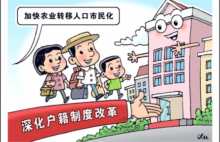 加快農(nóng)業(yè)轉(zhuǎn)移人口市民化，如何深化戶籍制度改革？