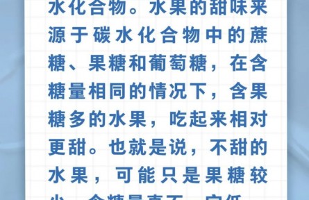 辟謠|水果不甜，就不容易讓人長(zhǎng)胖？
