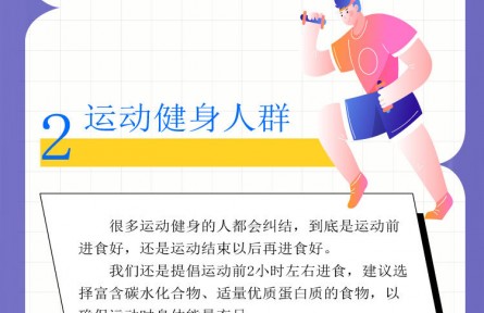 運(yùn)動(dòng)前吃好還是運(yùn)動(dòng)后吃好？鍛煉前后飲食指南請(qǐng)查收