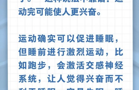 辟謠|運(yùn)動(dòng)累倒，一夜好眠？