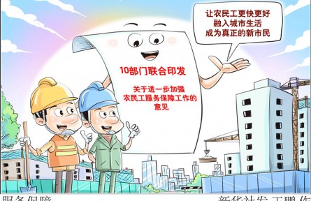 10部門發(fā)文強保障，將給3億農(nóng)民工帶來哪些新變化？