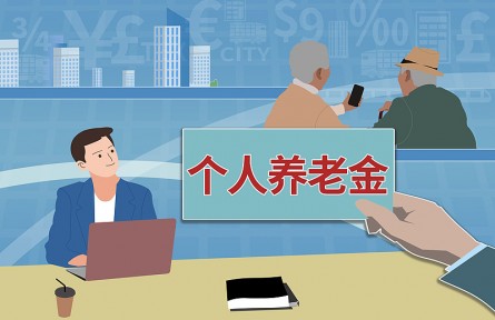 辟謠|投資個人養(yǎng)老金產(chǎn)品穩(wěn)賺不賠還免稅？