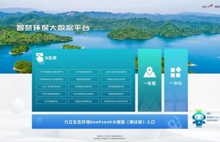 江西省首個(gè)！九江DeepSeek生態(tài)環(huán)境大模型部署上線