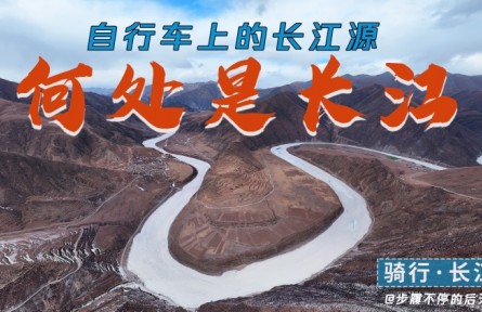 騎行長江源頭，拍下三江源