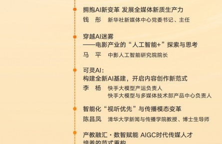 第十二屆中國網(wǎng)絡(luò)視聽大會(huì)“AIGC與大模型產(chǎn)業(yè)應(yīng)用論壇”議程