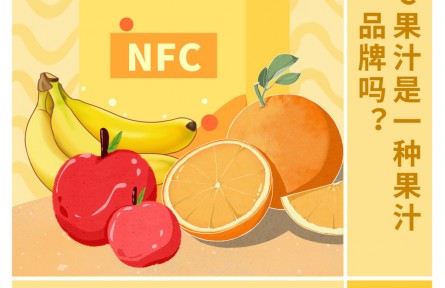 30秒懂 NFC果汁是一種果汁品牌嗎？