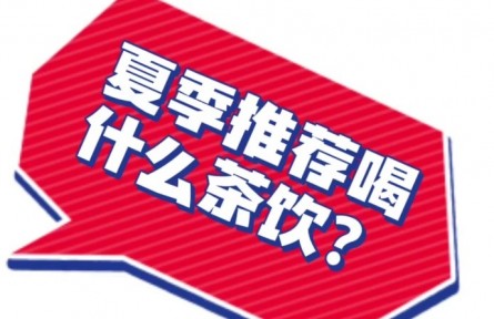 中藥奶茶能減肥嗎？聽聽中醫(yī)營養(yǎng)科專家怎么說