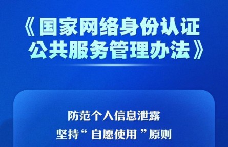 個(gè)人信息防泄露！我國將推廣應(yīng)用國家網(wǎng)絡(luò)身份認(rèn)證公共服務(wù)