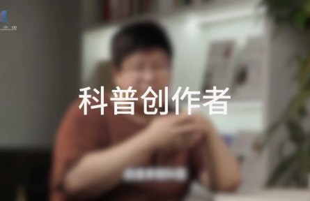 科普，到底是在做什么？（二）：誰是科普創(chuàng)作者