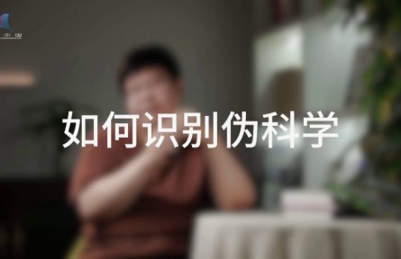 科普，到底是在做什么？（四）如何消除偽科學