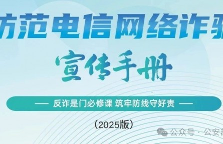公安部刑偵局、國(guó)家反詐中心聯(lián)合發(fā)布《2025版防范電信網(wǎng)絡(luò)詐騙宣傳手冊(cè)》