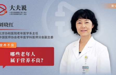 健康問答|老人營養(yǎng)不良的表現(xiàn)有哪些？