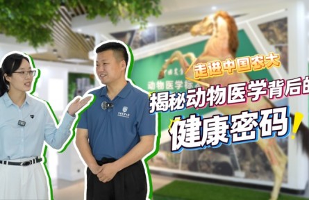 走進中國農(nóng)大，揭秘動物醫(yī)學背后的健康密碼