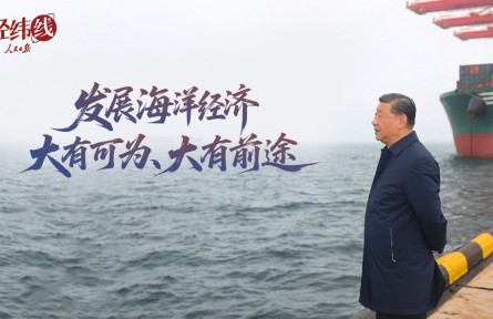 經(jīng)緯線·發(fā)展海洋經(jīng)濟大有可為、大有前途