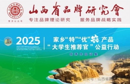 山西農(nóng)業(yè)大學(xué)、山西省品牌研究會(huì)舉辦農(nóng)產(chǎn)品品牌大學(xué)生推薦官公益行動(dòng)