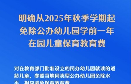 國(guó)務(wù)院辦公廳印發(fā)《關(guān)于逐步推行免費(fèi)學(xué)前教育的意見》