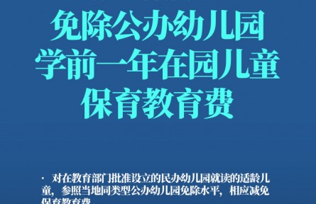 哪些人群可以免保育教育費(fèi)？轉(zhuǎn)發(fā)周知