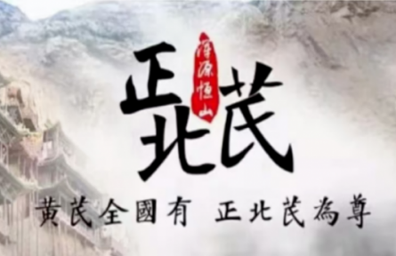 品牌手記類 ④：走近“渾源黃芪”：一項(xiàng)“國(guó)字號(hào)”農(nóng)業(yè)文化遺產(chǎn)的調(diào)查