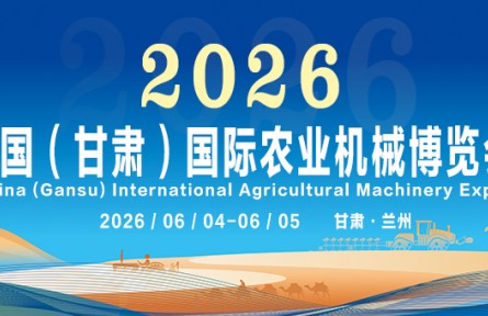 黃河之濱再迎盛會！2026 中國（甘肅）國際農(nóng)業(yè)機(jī)械博覽會招展盛大啟動！
