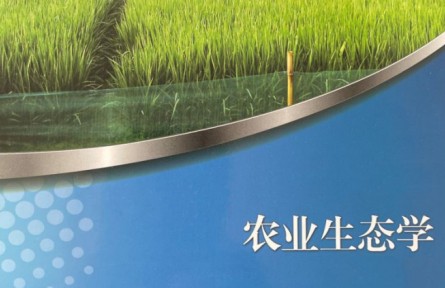 學堂在線 ：《農(nóng)業(yè)生態(tài)學》課程系列視頻