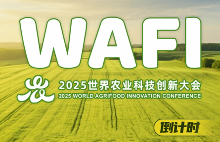 世界農(nóng)業(yè)科技博覽會倒計時30天！WAFI2025啟動嘉賓注冊