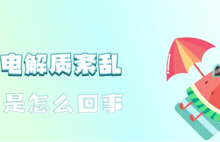 辟謠|運(yùn)動(dòng)后大汗淋漓，需要補(bǔ)充電解質(zhì)嗎？