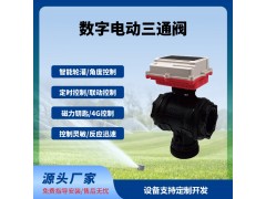 數(shù)字球閥三通閥智能遠程控制太陽能供電免布線長續(xù)航免費云平臺