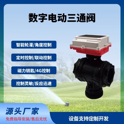 數(shù)字球閥三通閥智能遠(yuǎn)程控制太陽(yáng)能供電免布線長(zhǎng)續(xù)航免費(fèi)云平臺(tái)