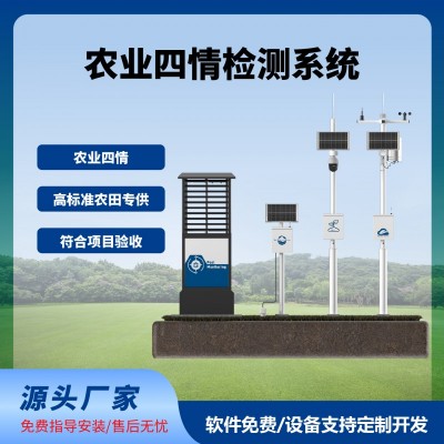 四情監(jiān)測(cè)系統(tǒng)智慧農(nóng)業(yè)農(nóng)田監(jiān)測(cè)氣象蟲情土壤墑情苗情免費(fèi)云平臺(tái)