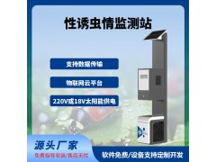 性誘測報燈智慧農(nóng)業(yè)四情監(jiān)測系統(tǒng)性誘測報系統(tǒng)免費云平臺