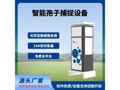 孢子捕捉儀智慧農(nóng)業(yè)四情監(jiān)測系統(tǒng)免費云平臺