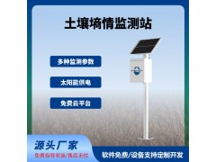 土壤墑情監(jiān)測系統(tǒng)管式土壤墑情監(jiān)測站智慧農(nóng)業(yè)四情監(jiān)測